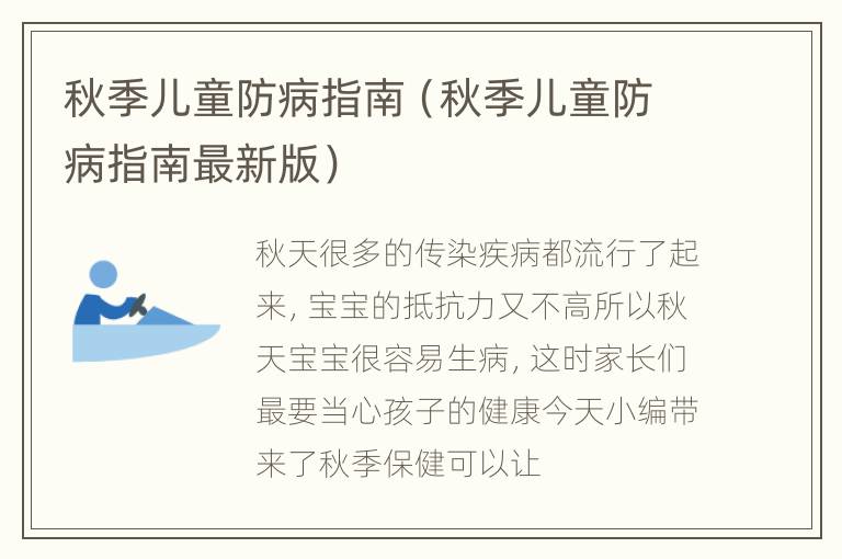 秋季儿童防病指南（秋季儿童防病指南最新版）