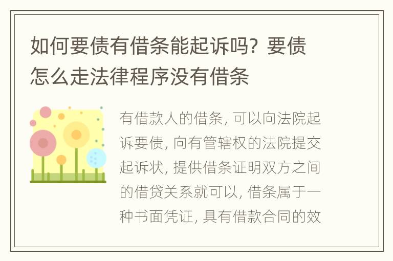 如何要债有借条能起诉吗？ 要债怎么走法律程序没有借条