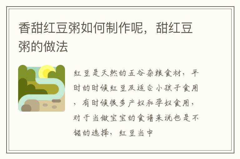香甜红豆粥如何制作呢，甜红豆粥的做法
