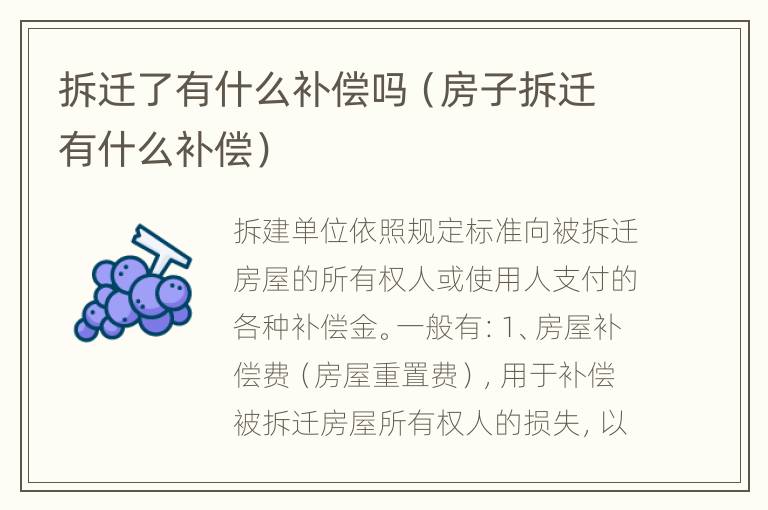 拆迁了有什么补偿吗（房子拆迁有什么补偿）
