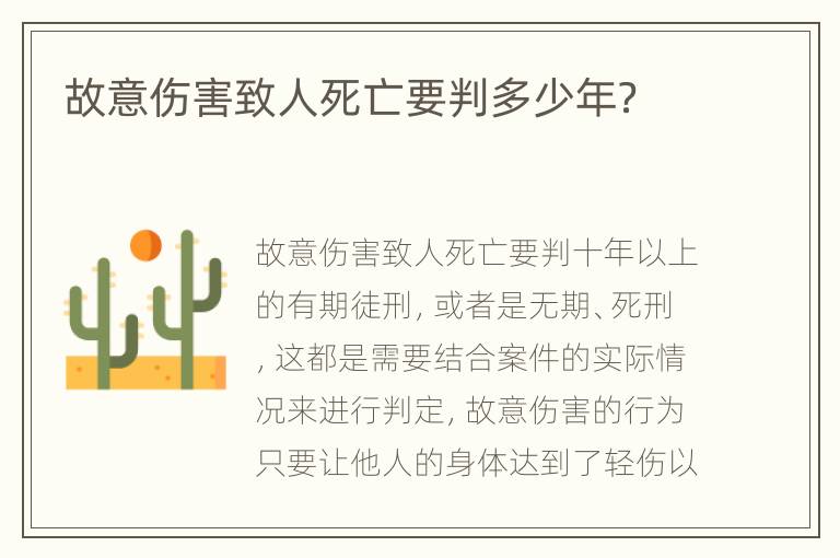 故意伤害致人死亡要判多少年？