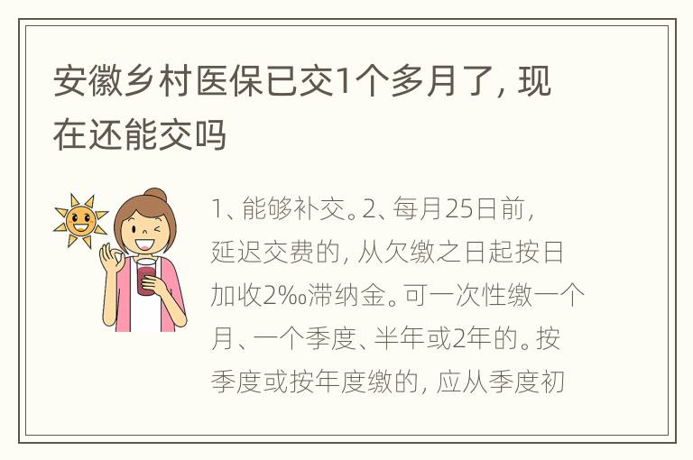 安徽乡村医保已交1个多月了，现在还能交吗