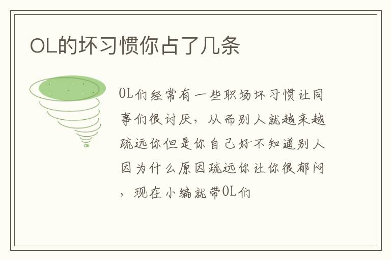OL的坏习惯你占了几条