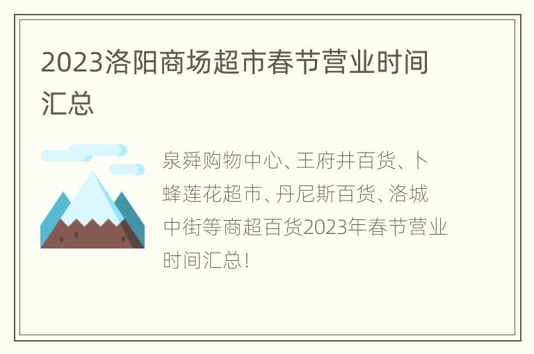 2023洛阳商场超市春节营业时间汇总