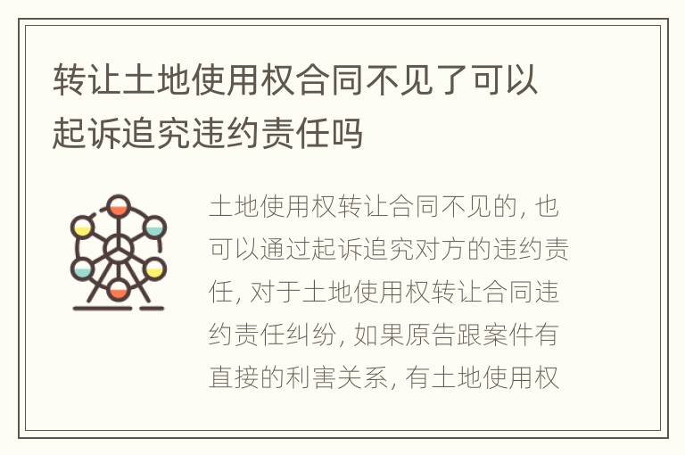 转让土地使用权合同不见了可以起诉追究违约责任吗