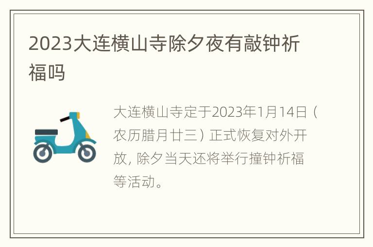 2023大连横山寺除夕夜有敲钟祈福吗