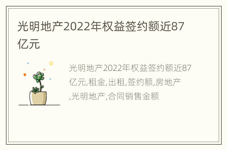 光明地产2022年权益签约额近87亿元