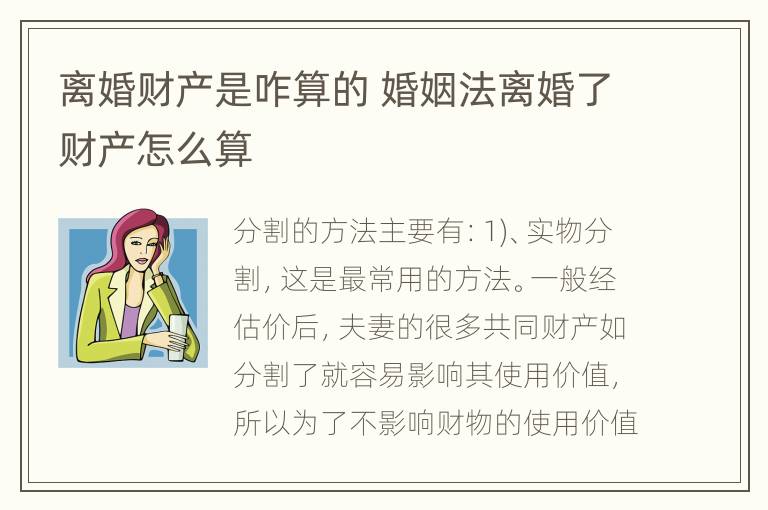 离婚财产是咋算的 婚姻法离婚了财产怎么算