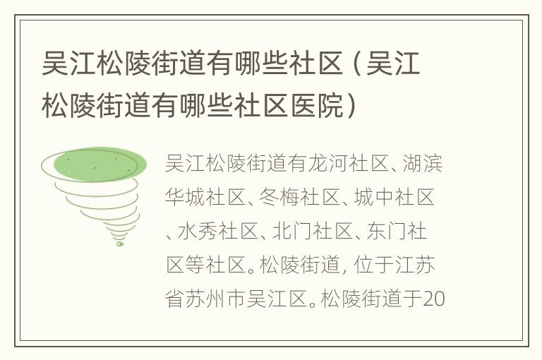 吴江松陵街道有哪些社区（吴江松陵街道有哪些社区医院）