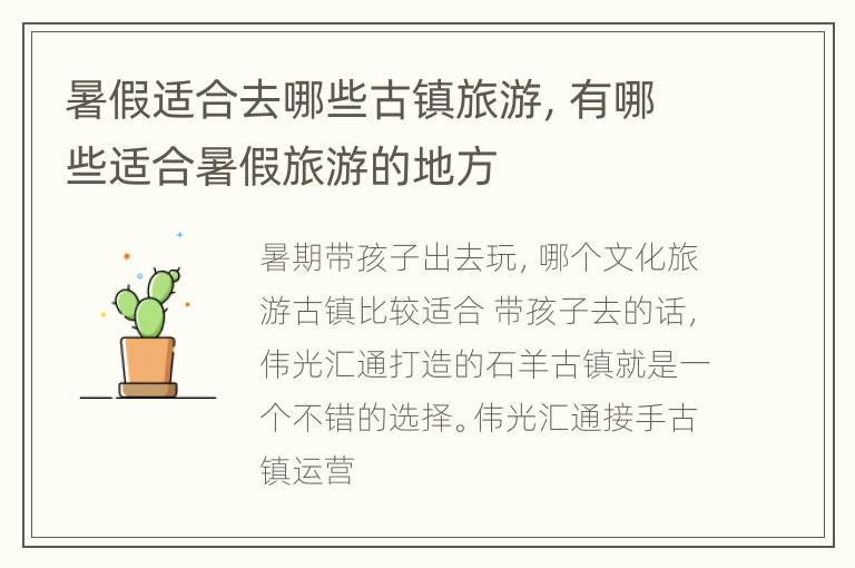暑假适合去哪些古镇旅游，有哪些适合暑假旅游的地方