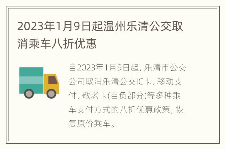 2023年1月9日起温州乐清公交取消乘车八折优惠