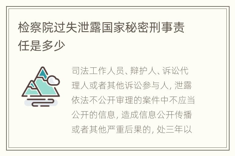 检察院过失泄露国家秘密刑事责任是多少