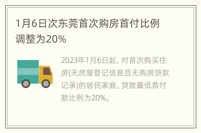 1月6日次东莞首次购房首付比例调整为20%