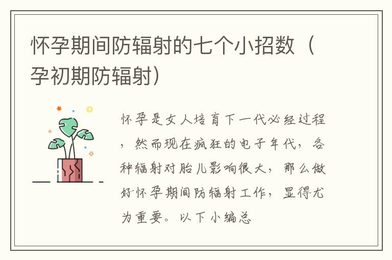 怀孕期间防辐射的七个小招数（孕初期防辐射）
