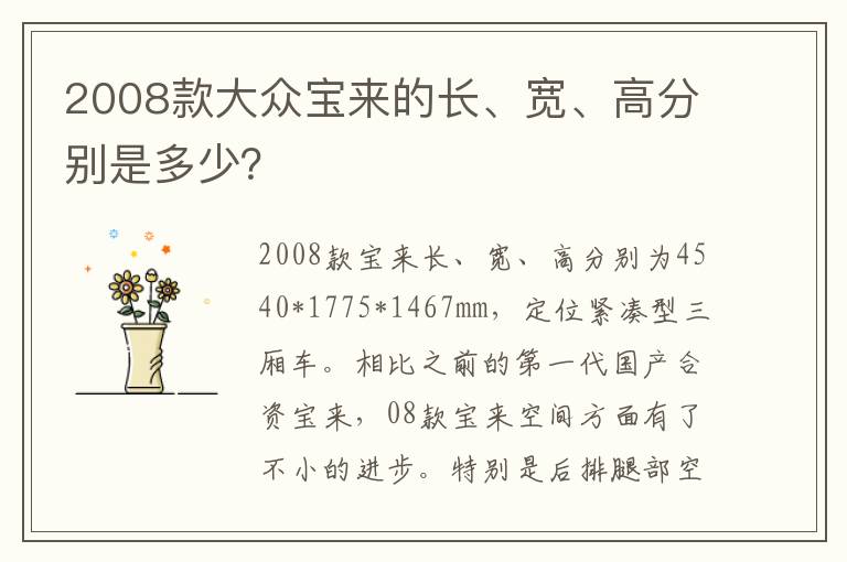 2008款大众宝来的长、宽、高分别是多少？