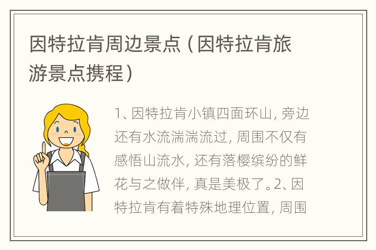 因特拉肯周边景点（因特拉肯旅游景点携程）