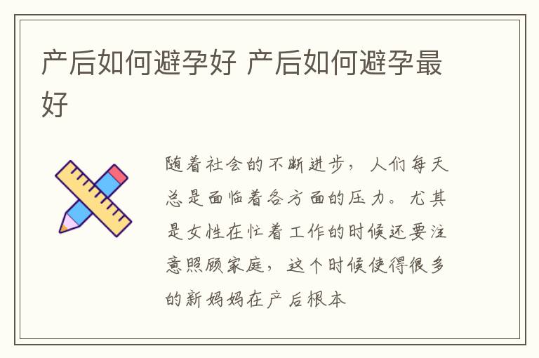 产后如何避孕好 产后如何避孕最好