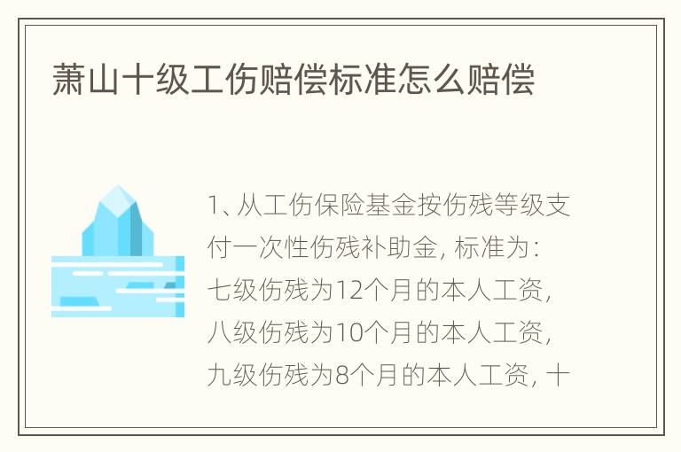 萧山十级工伤赔偿标准怎么赔偿