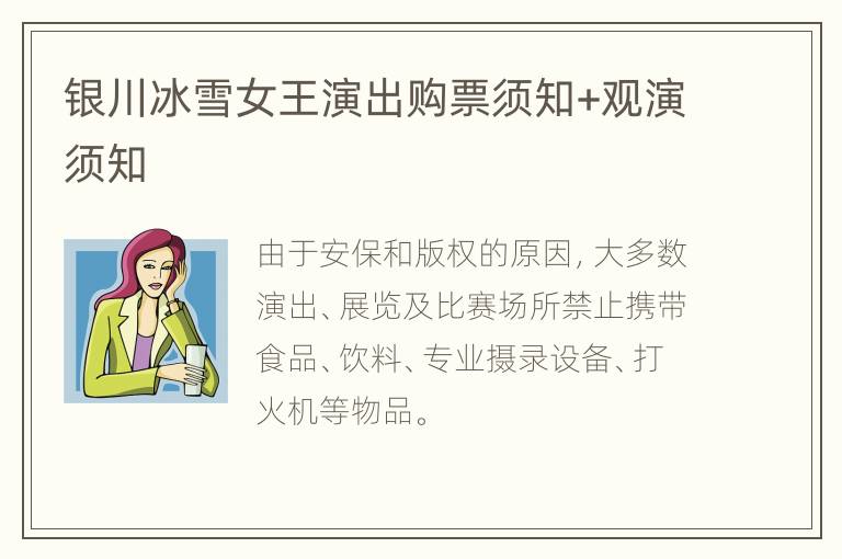 银川冰雪女王演出购票须知+观演须知
