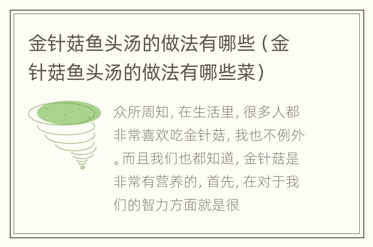 金针菇鱼头汤的做法有哪些（金针菇鱼头汤的做法有哪些菜）