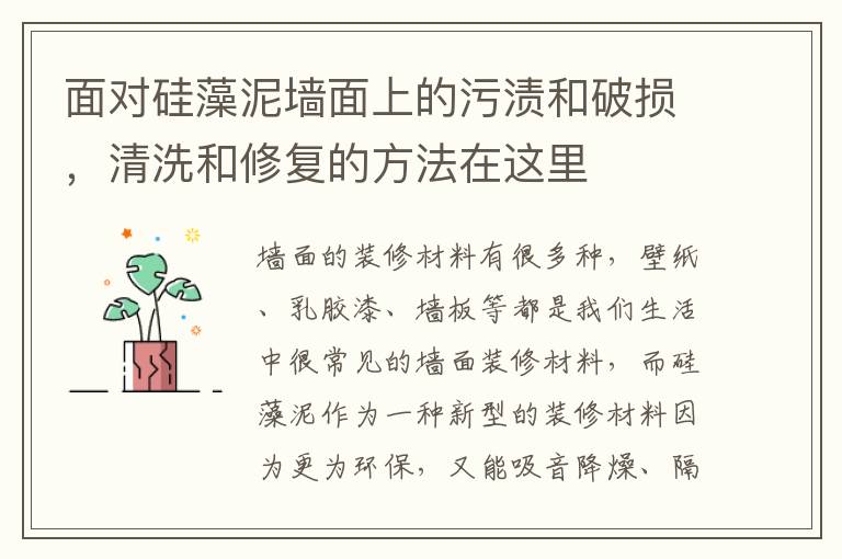 面对硅藻泥墙面上的污渍和破损，清洗和修复的方法在这里