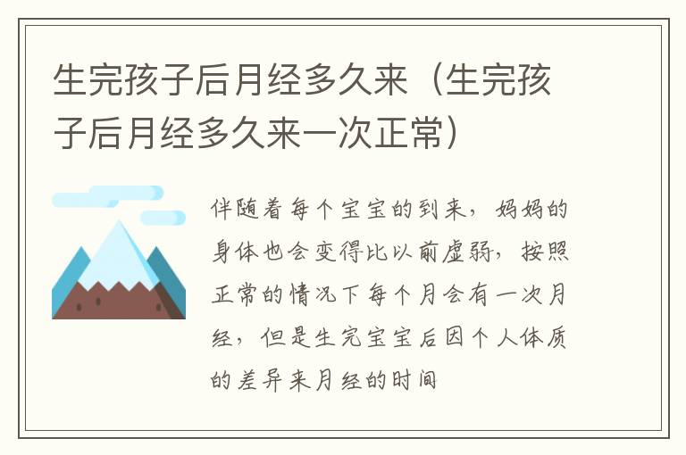 生完孩子后月经多久来（生完孩子后月经多久来一次正常）
