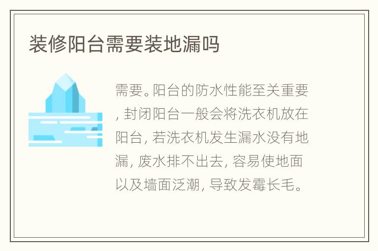 装修阳台需要装地漏吗