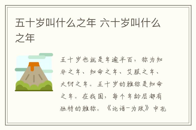 五十岁叫什么之年 六十岁叫什么之年