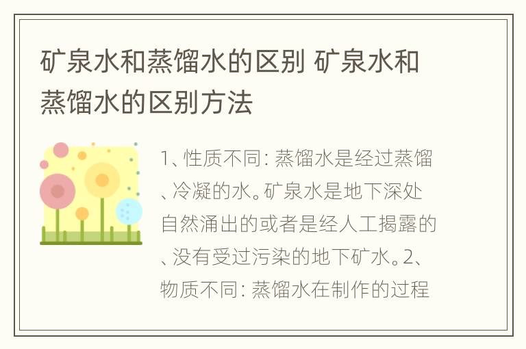 矿泉水和蒸馏水的区别 矿泉水和蒸馏水的区别方法