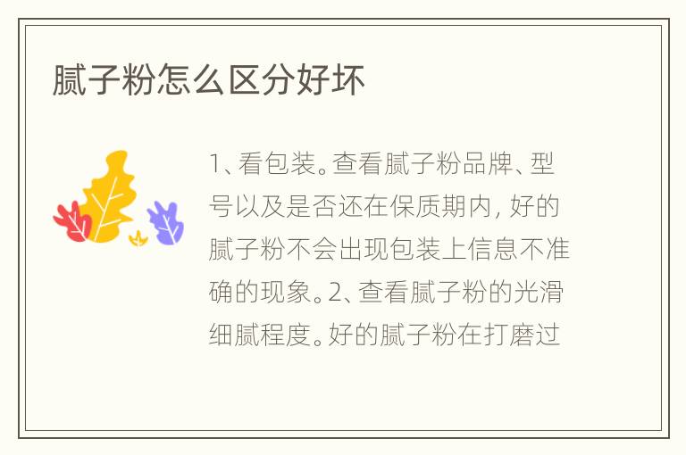 腻子粉怎么区分好坏