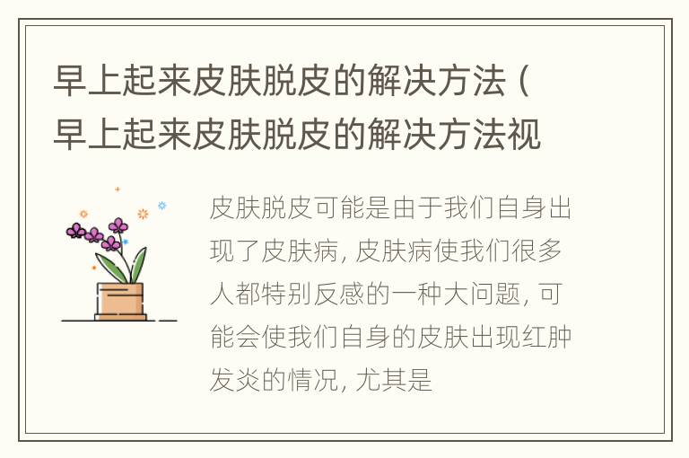早上起来皮肤脱皮的解决方法（早上起来皮肤脱皮的解决方法视频）