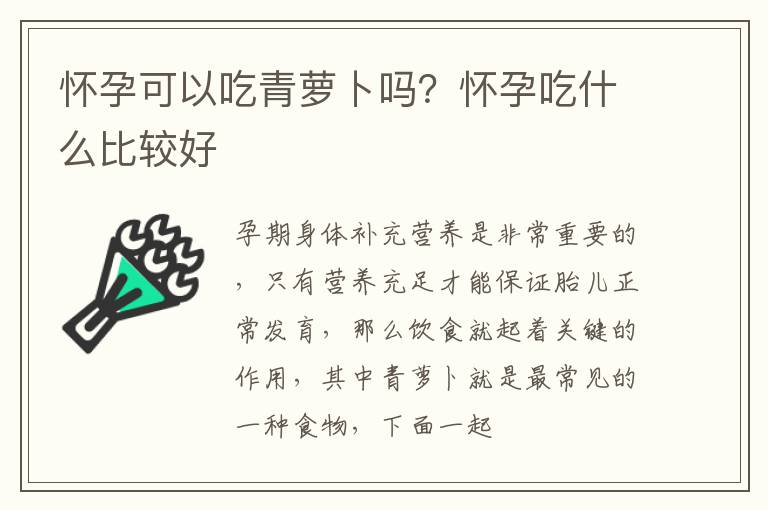 怀孕可以吃青萝卜吗？怀孕吃什么比较好