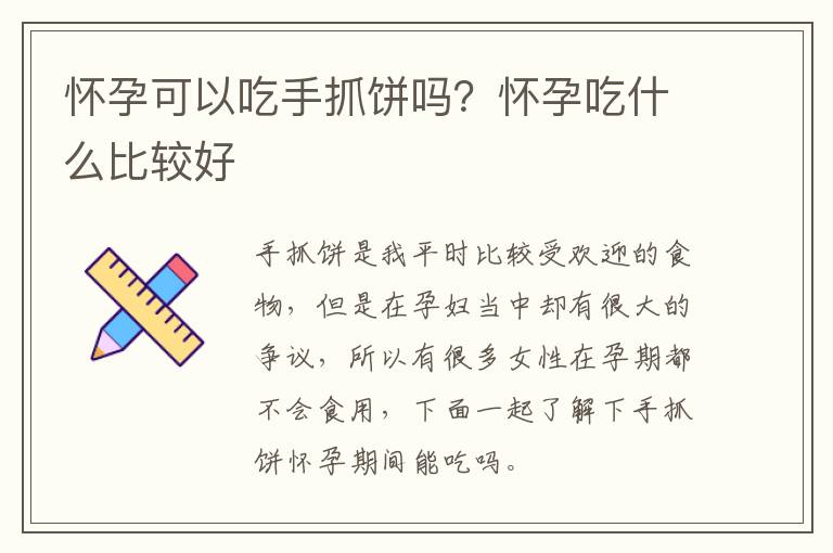 怀孕可以吃手抓饼吗？怀孕吃什么比较好