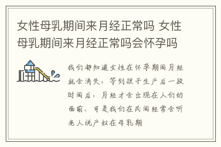 女性母乳期间来月经正常吗 女性母乳期间来月经正常吗会怀孕吗