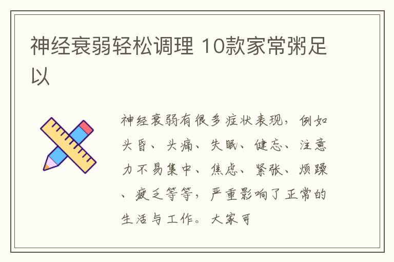 神经衰弱轻松调理 10款家常粥足以