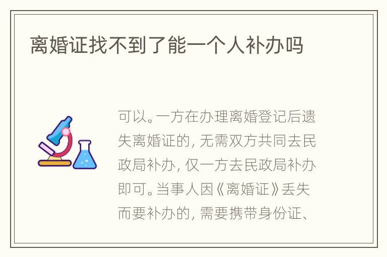 离婚证找不到了能一个人补办吗