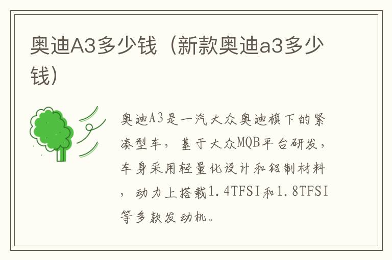奥迪A3多少钱（新款奥迪a3多少钱）