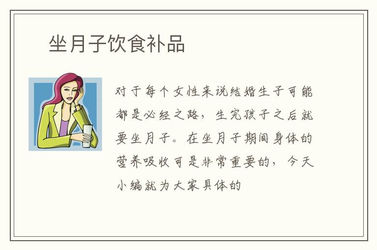 ​坐月子饮食补品