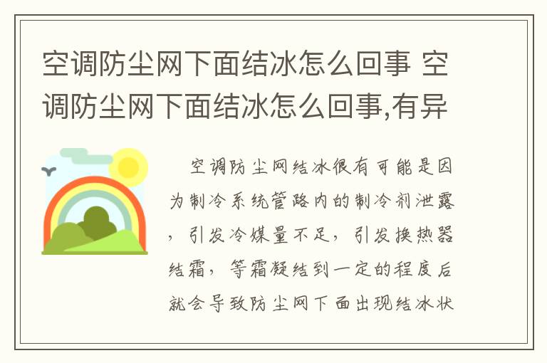 空调防尘网下面结冰怎么回事 空调防尘网下面结冰怎么回事,有异响