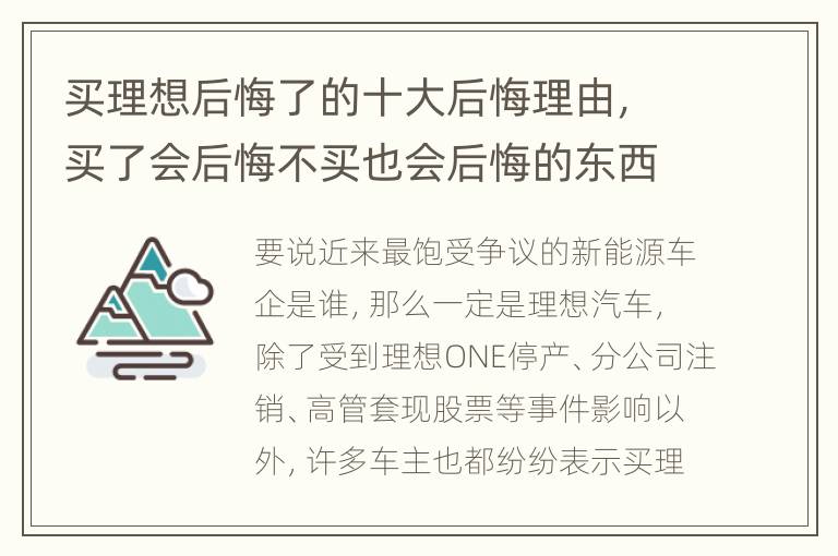 买理想后悔了的十大后悔理由，买了会后悔不买也会后悔的东西该不该买