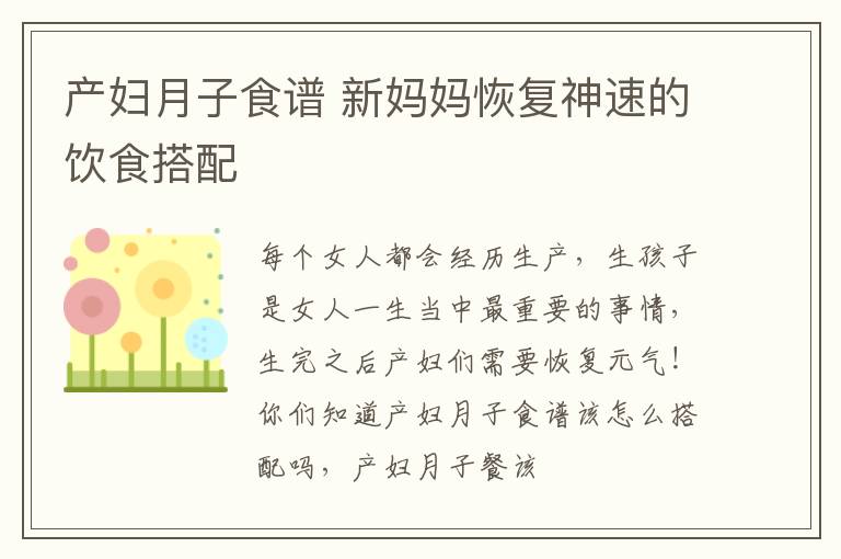 产妇月子食谱 新妈妈恢复神速的饮食搭配