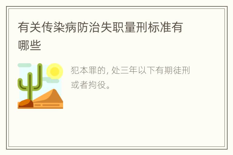 有关传染病防治失职量刑标准有哪些