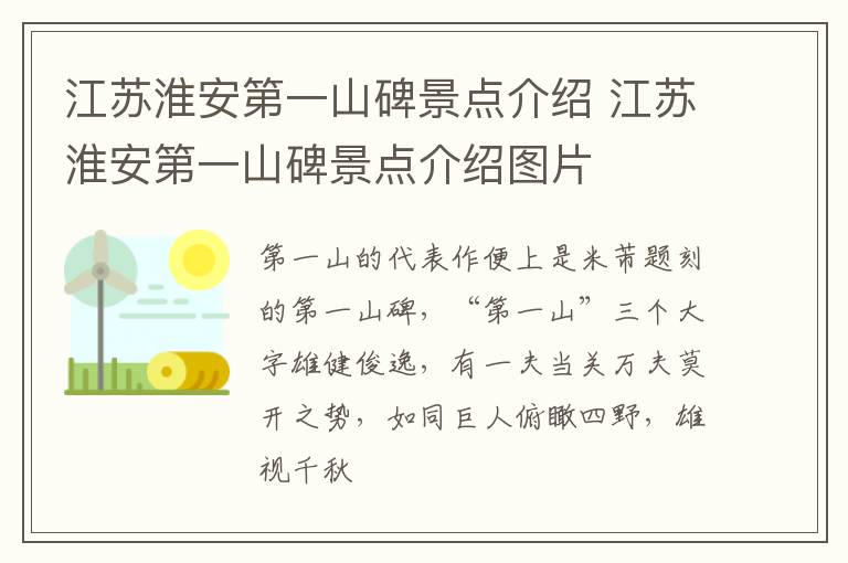 江苏淮安第一山碑景点介绍 江苏淮安第一山碑景点介绍图片