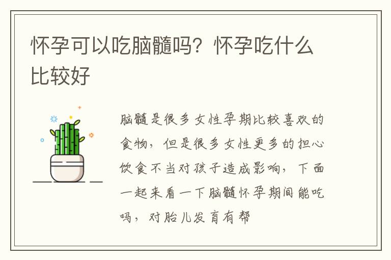 怀孕可以吃脑髓吗？怀孕吃什么比较好
