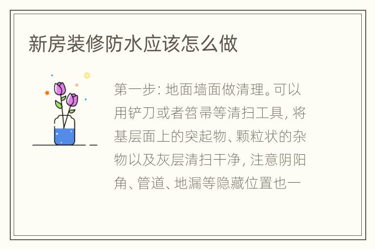 新房装修防水应该怎么做