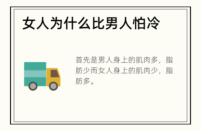 女人为什么比男人怕冷