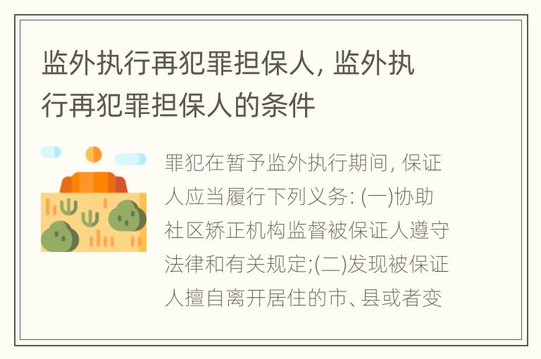 监外执行再犯罪担保人，监外执行再犯罪担保人的条件