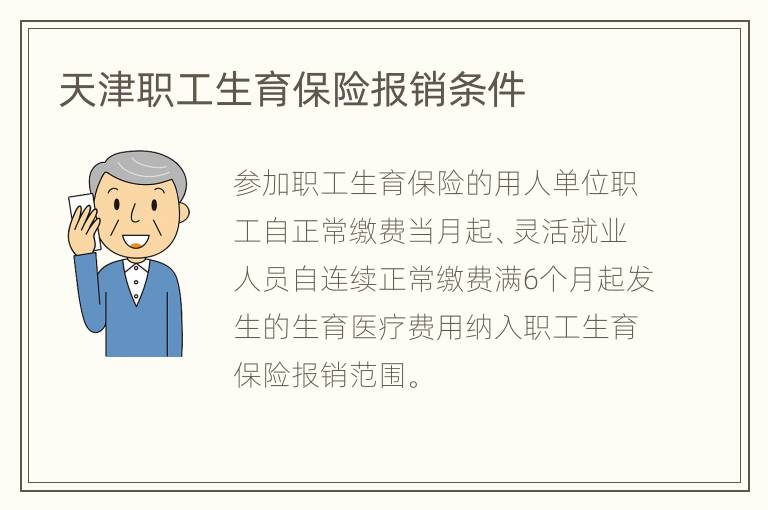 天津职工生育保险报销条件