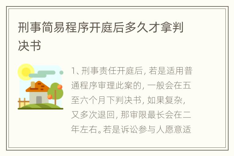 刑事简易程序开庭后多久才拿判决书