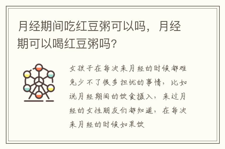 月经期间吃红豆粥可以吗，月经期可以喝红豆粥吗?